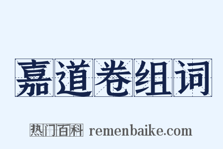 嘉道卷组词是什么意思的图片